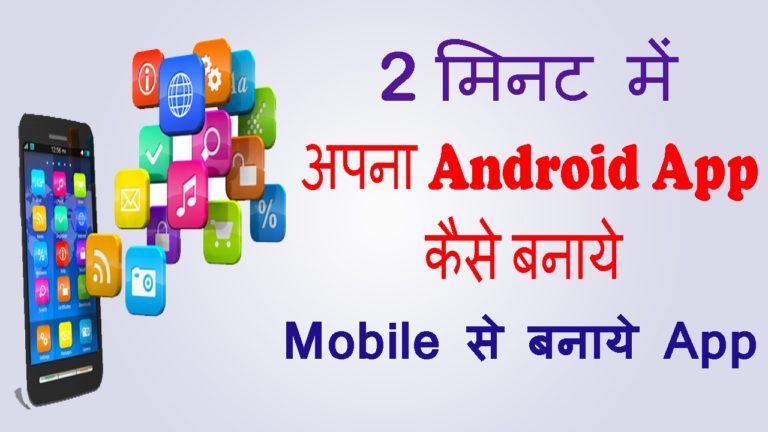 How to Create an Application for Android in Hindi