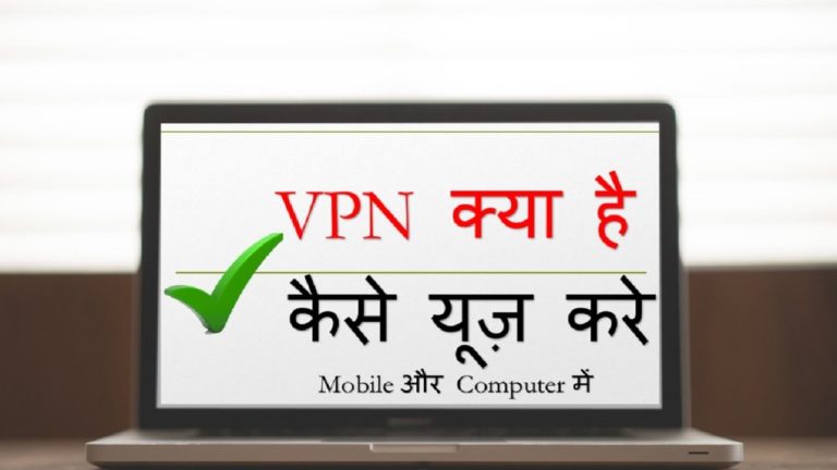 VPN क्या है VPN कैसे Use करते है