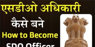 SDO Full Form Kya Hai ? How To Become SDO Officer