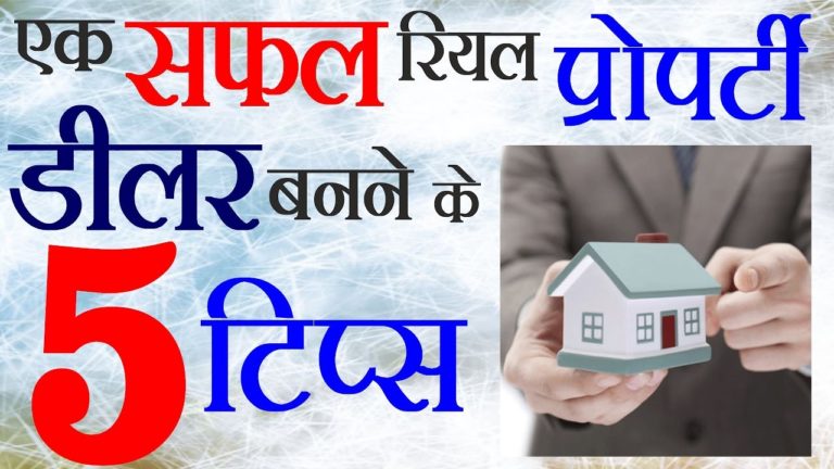 Real Estate Agent कैसे बने in Hindi