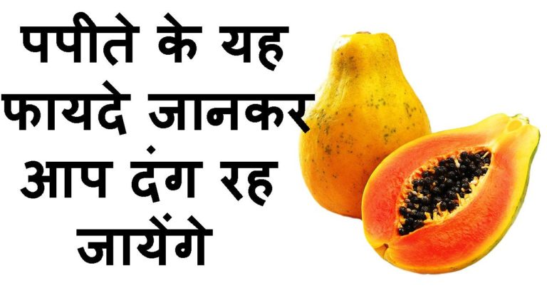 Raw पपीता के फायदे in Hindi (Papaya Benefits)