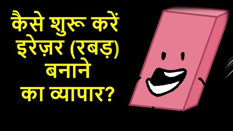 How to Start Eraser Manufacturing Process in Hindi