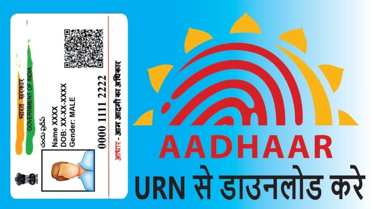 URN Number Kya Hai? URN Number Kaise Pata Kare