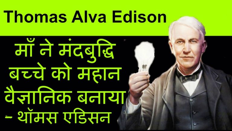 Light Ki Khoj Kisne Ki (Thomas Edison)