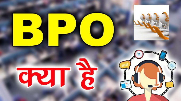 BPO क्या है? BPO Full Form Hindi