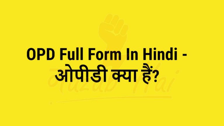 OPD Full Form: ओपीडी क्या है पूरी जानकारी in Hindi