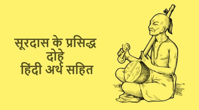सूरदास के मशहूर दोहे in Hindi With Meaning