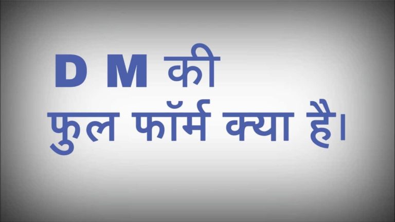 Dm Full Form Kya Hai in Hindi