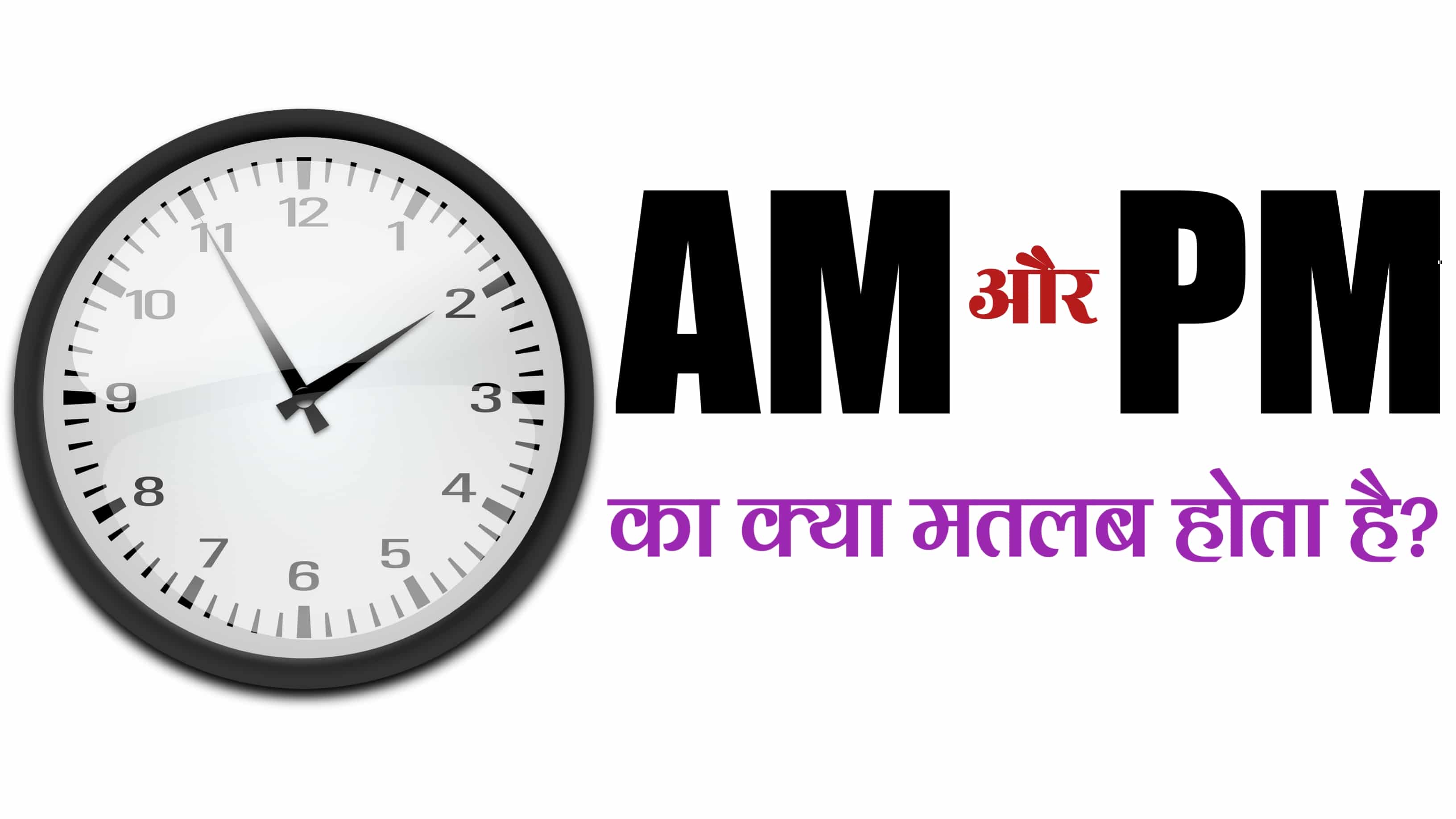 AM और PM क्या है Full Form Hindi 🥇