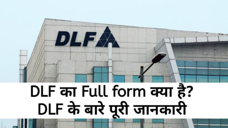 DLF Full Form : डी.एल.एफ. क्या है पूरी जानकारी in Hindi