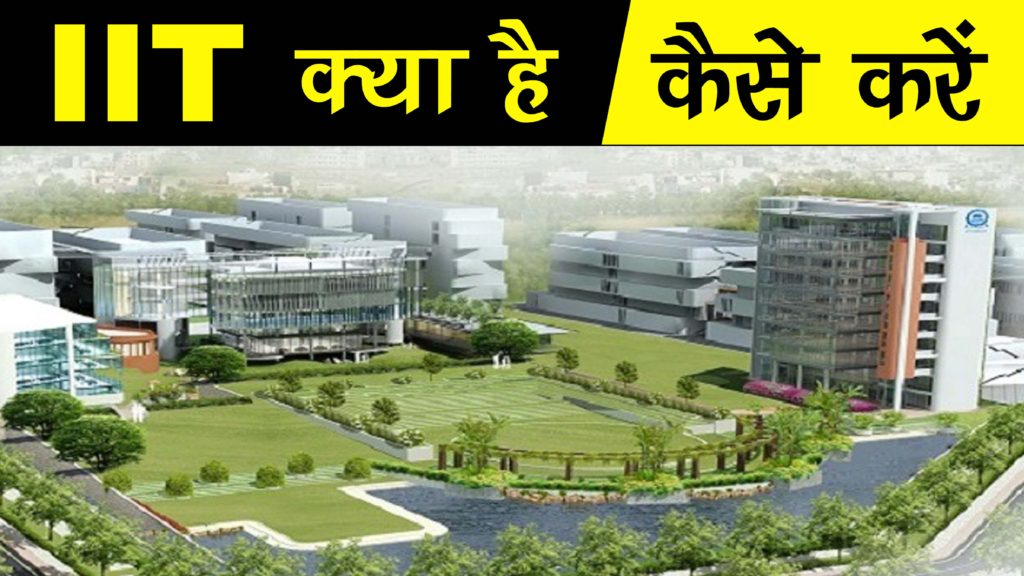 Iit कैसे करे पुरी जानकारी In Hindi 🥇