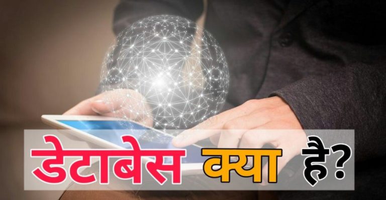 Database क्या है? Benefits of डेटाबेस