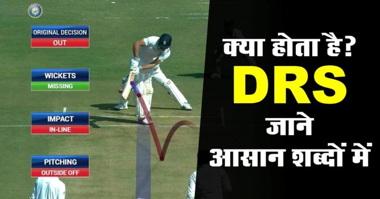 DRS Full Form : डीआरएस क्या है पूरी जानकारी in Hindi