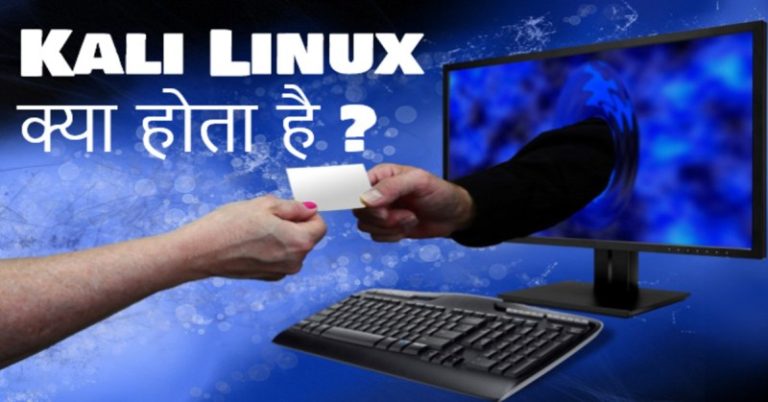 Kali Linux क्या है in Hindi