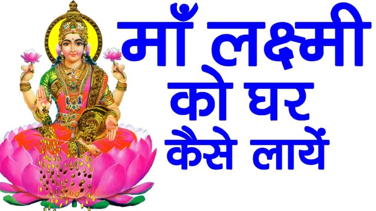 Maha Lakshmi को प्रसन्न कैसे करें Hindi