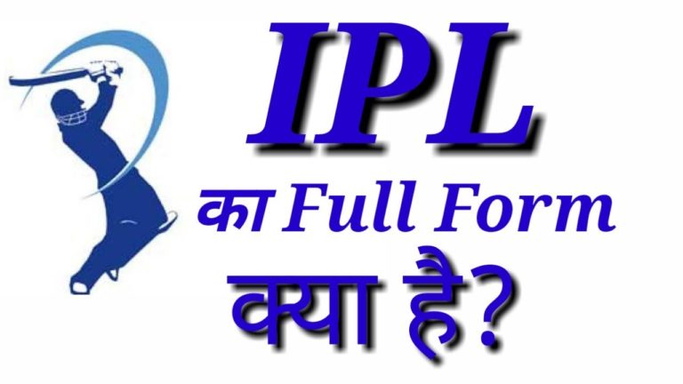 IPL Full Form : आईपीएल क्या है पूरी जानकारी in Hindi