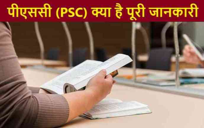 psc-full-form-in-hindi