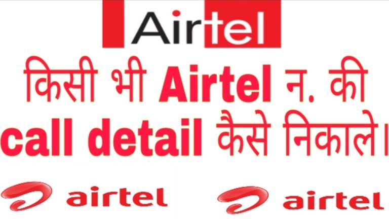 Airtel Call Details Kaise Nikale सबसे आसान तरीका