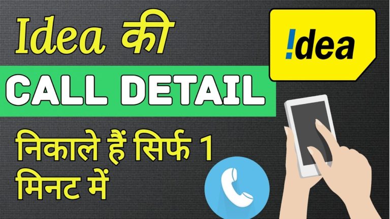 Idea Call Details Kaise Nikale सबसे आसान तरीका