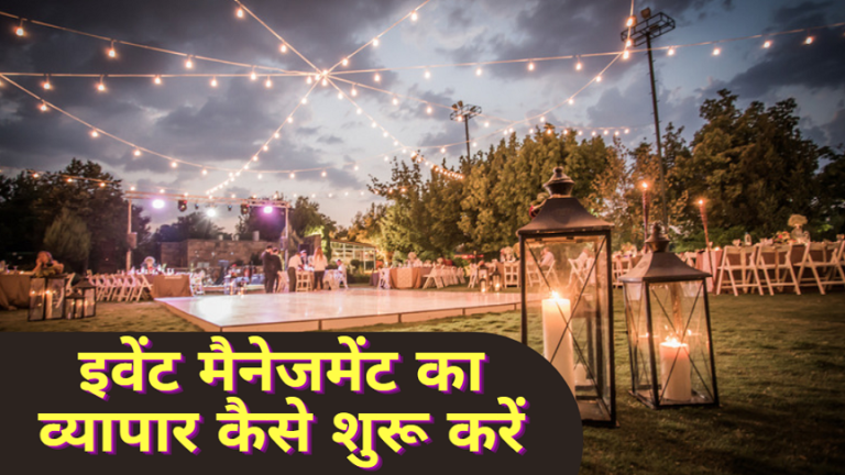 Event Management Business कैसे शुरू करे पूरी जानकारी