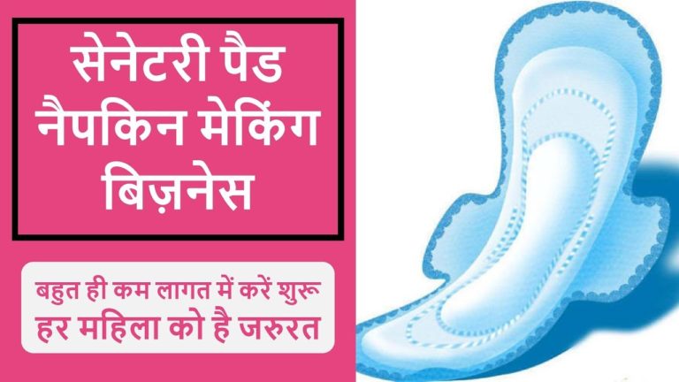 Sanitary Pads बनाने का Business कैसे शुरू करें पूरी जानकारी