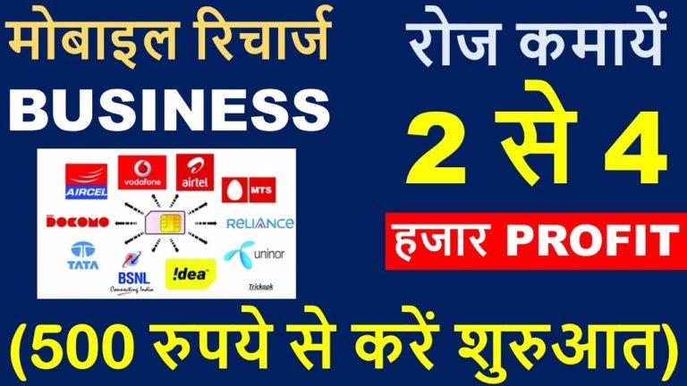 Mobile Recharge and Sim Card Selling बिजनेस कैसे कैसे शुरू