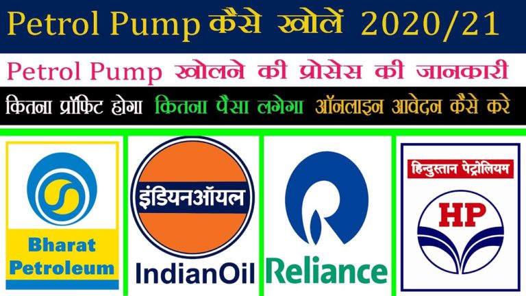 Petrol Pump खोलना का बिजनेस कैसे शुरू करे पूरी जानकारी