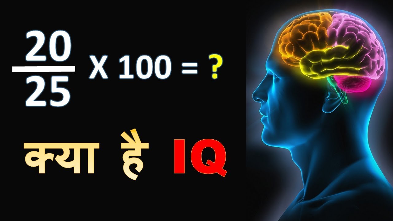 Iq человека норма. Показатели IQ. Максимальный IQ. Норма IQ. Айкью известных людей.