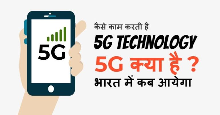 5G फुल फॉर्म क्या है हिंदी में क्या अर्थ होता है