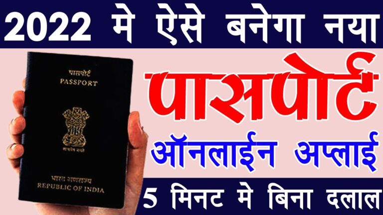 New Passport Registration Online पासपोर्ट कैसे बनवाएं 2022