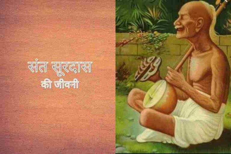 Surdas Biography In Hindi 
