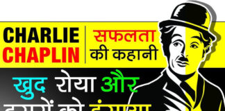 Charlie Chaplin Biography in Hindi