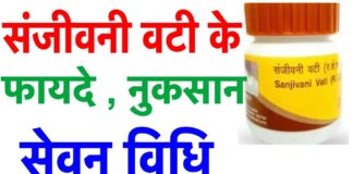 Sanjeevani Vati Benefits and Side Effects