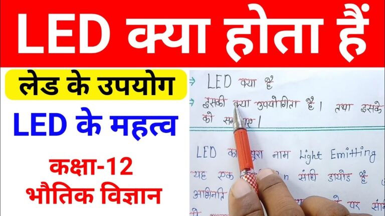 LED क्या है LED Kaise Kam Karti Hai