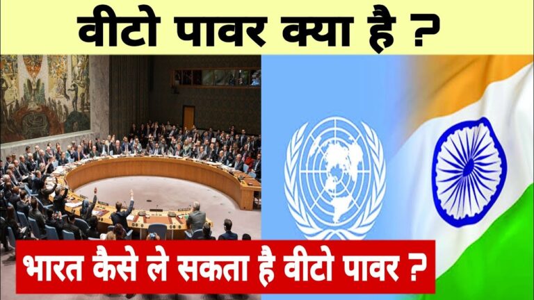 What is Veto Power in Hindi 