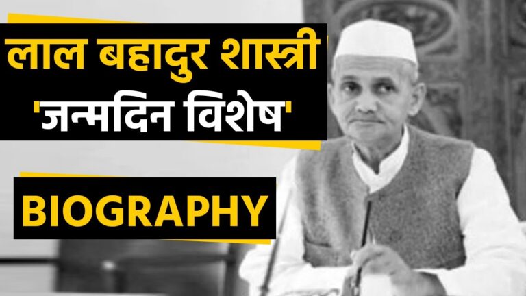 Lal Bahadur Shastri Biography in Hindi