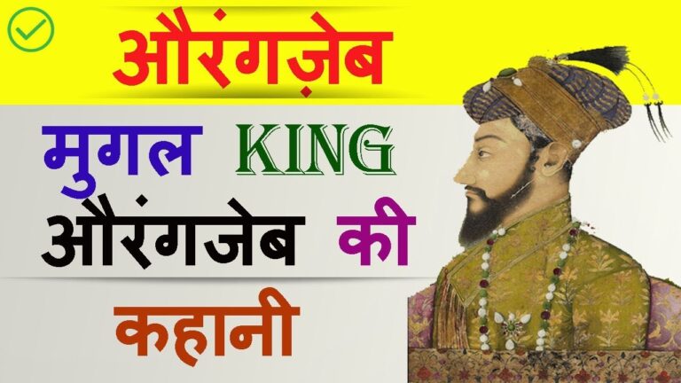 Aurangzeb History and Biography  in Hindi 