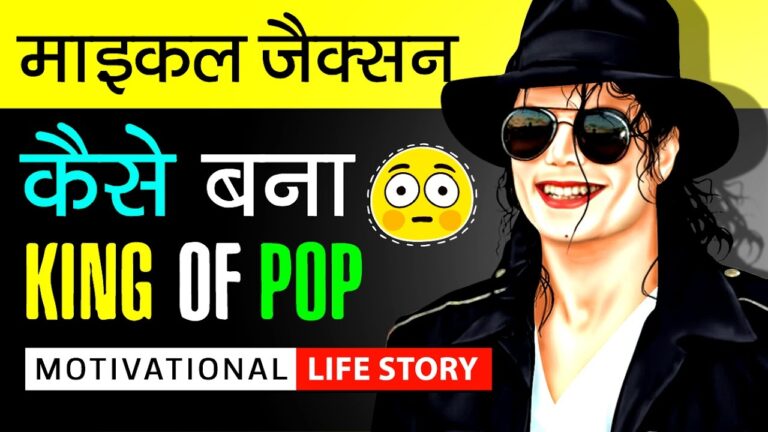 Michael Jackson Biography In Hindi