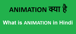 What is Animation in Hindi