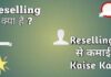 what is Reselling In Hindi