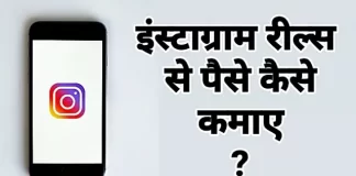 Instagram Reels Se Paise Kamaye 