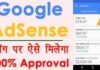100% Google AdSense Approve kaise kare