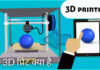 3D Printer in hindi