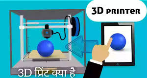3D Printer in hindi