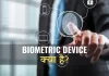 Biometric Device kya hai