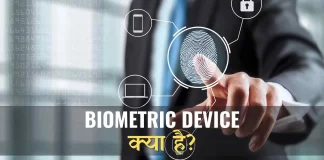 Biometric Device kya hai