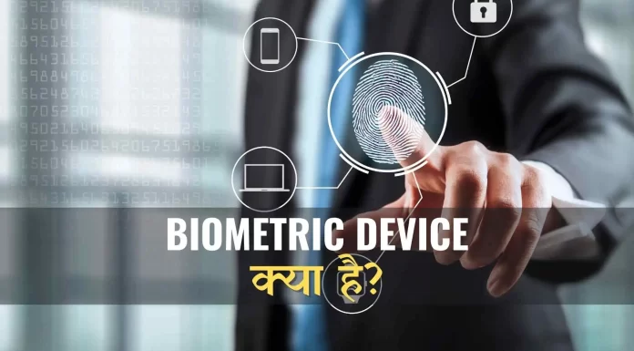 Biometric Device kya hai