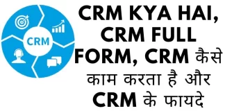 CRM kya hai in Hindi
