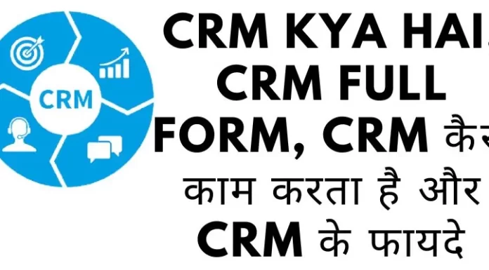 CRM kya hai in Hindi