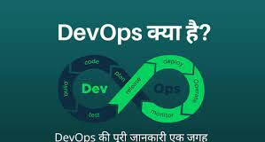 Devops kya hai in hindi